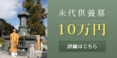 東榮寺の永代供養墓は10万円
