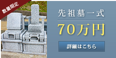 東榮寺の先祖墓一式は数量限定で70万円